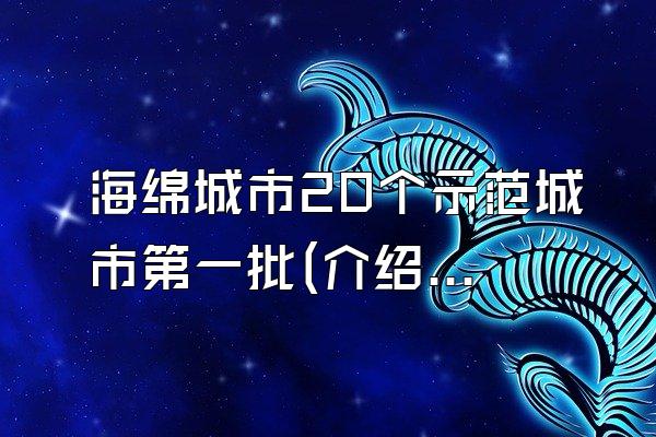 海绵城市20个示范城市第一批(介绍首批被确定为示范城市的海绵城市名单)