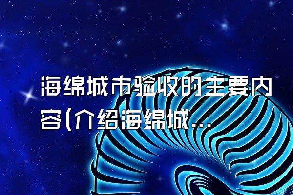 海绵城市验收的主要内容(介绍海绵城市工程验收的主要检查内容)