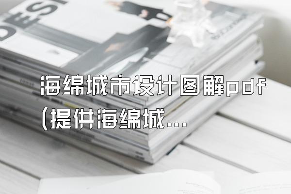 海绵城市设计图解pdf(提供海绵城市设计的图解PDF文档)