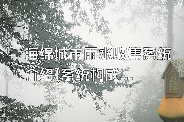 海绵城市雨水收集系统介绍(系统构成和功能介绍)