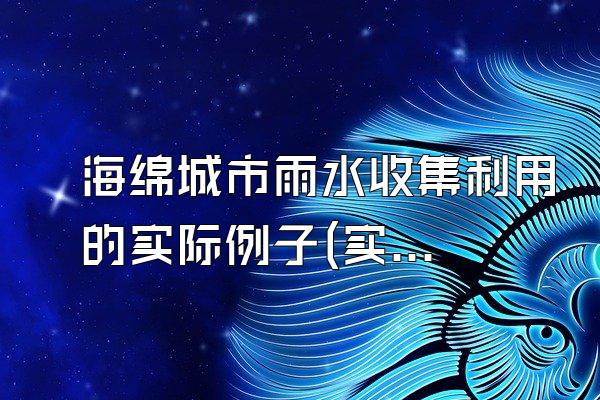 海绵城市雨水收集利用的实际例子(实际案例介绍)