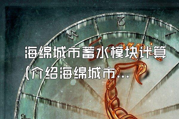 海绵城市蓄水模块计算(介绍海绵城市蓄水模块的计算方法和原理)