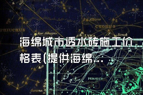 海绵城市透水砖施工价格表(提供海绵城市透水砖施工的价格表)