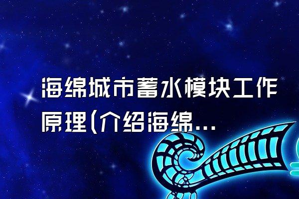 海绵城市蓄水模块工作原理(介绍海绵城市蓄水模块的工作原理)