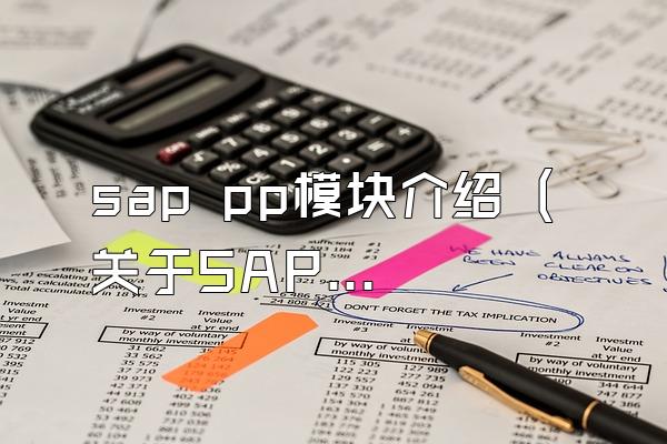 sap pp模块介绍 (关于SAP PP模块的介绍)